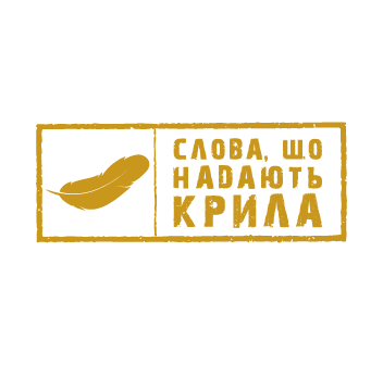 СЛОВА ВЕЛИКИХ