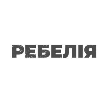 РЕБЕЛІЯ